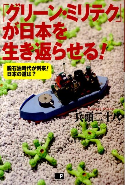 「グリーンミリテク」が日本を生き返らせる！