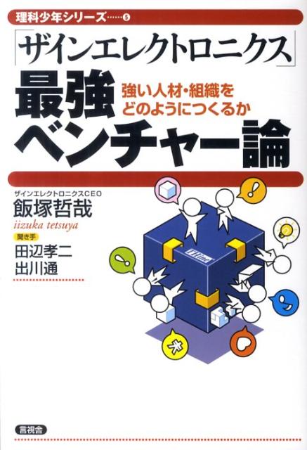 「ザインエレクトロニクス」最強ベンチャー論