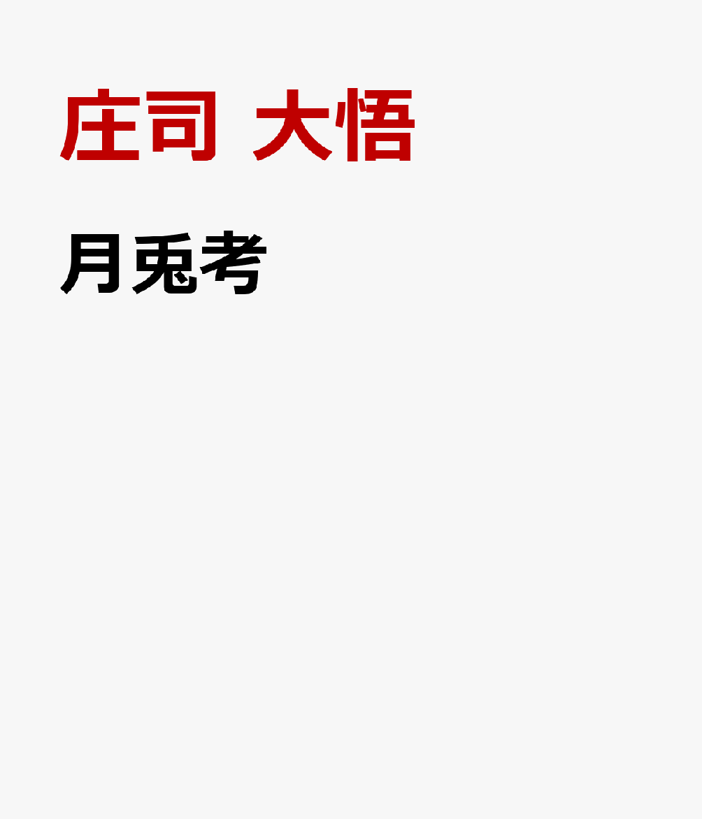 月兎考 : なぜウサギは餅をつき人は月に住みついたか 書影