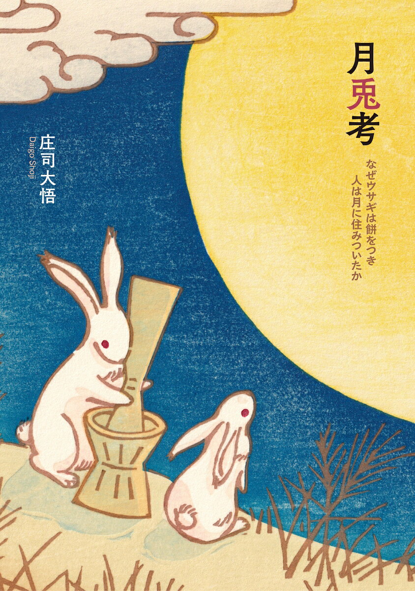 月兎考 / 庄司 大悟 (閑人堂) の書影