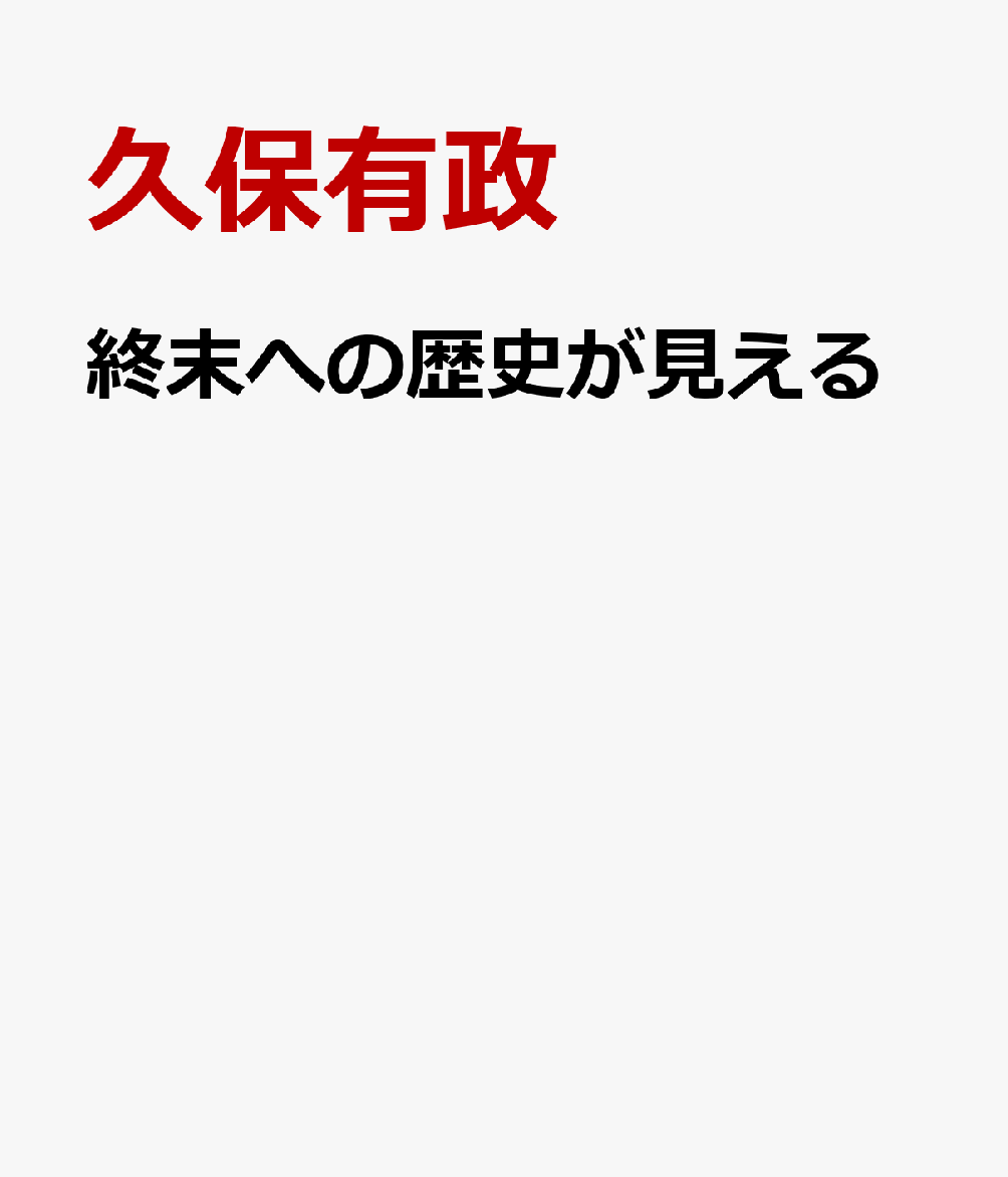 終末への歴史が見える