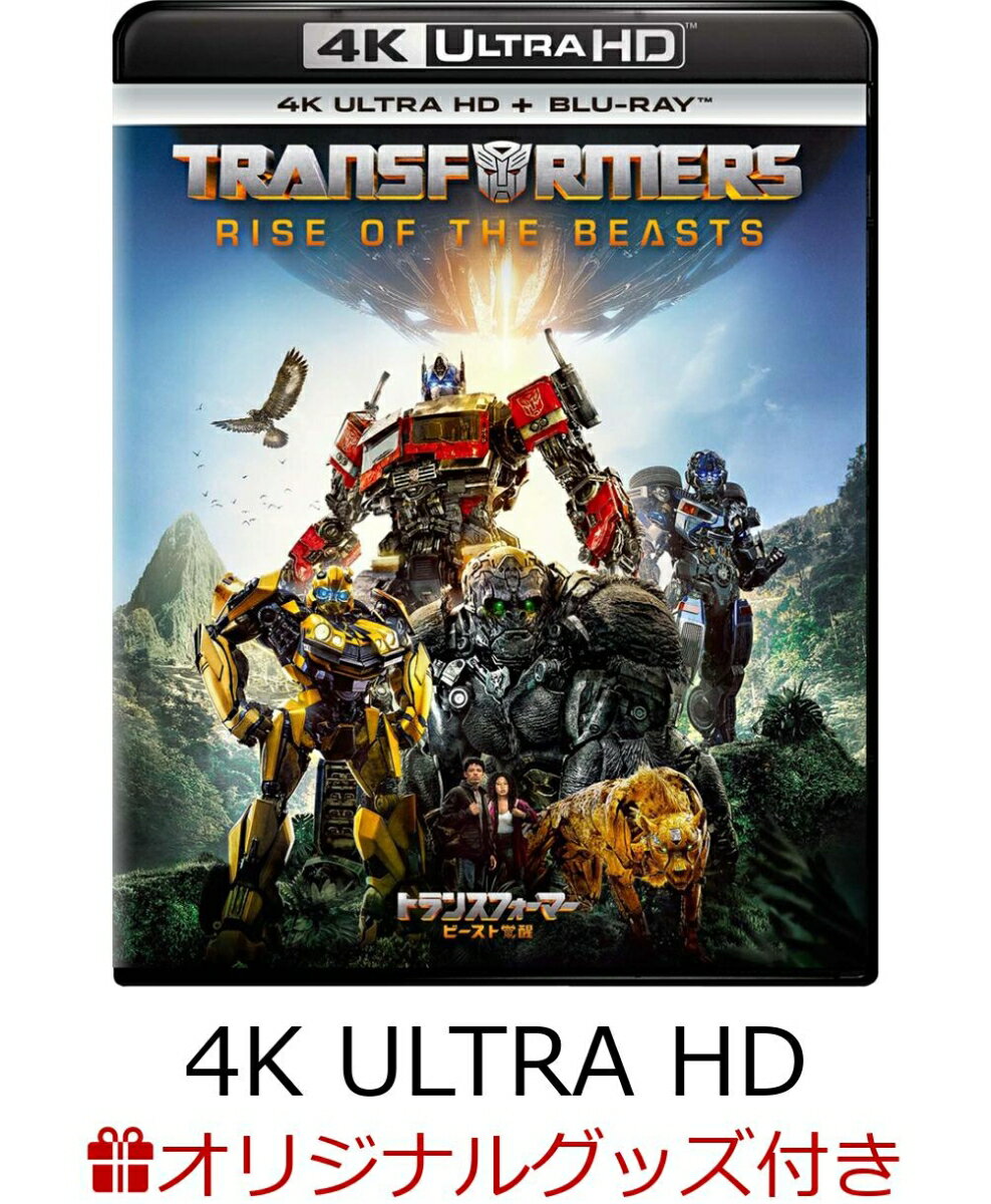 【楽天ブックス限定グッズ+楽天ブックス限定先着特典】トランスフォーマー/ビースト覚醒 4K Ultra HD+ブルーレイ【4K ULTRA HD】(アクリルキーホルダー7個セット+アクリルプレート(A6サイズ))