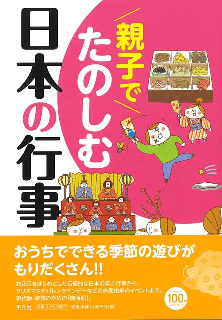 【バーゲン本】親子でたのしむ日本の行事