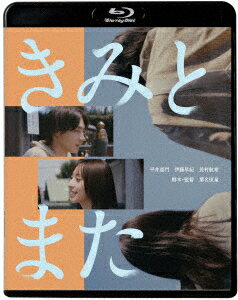 きみとまた【Blu-ray】 [ 葉名恒星 ]