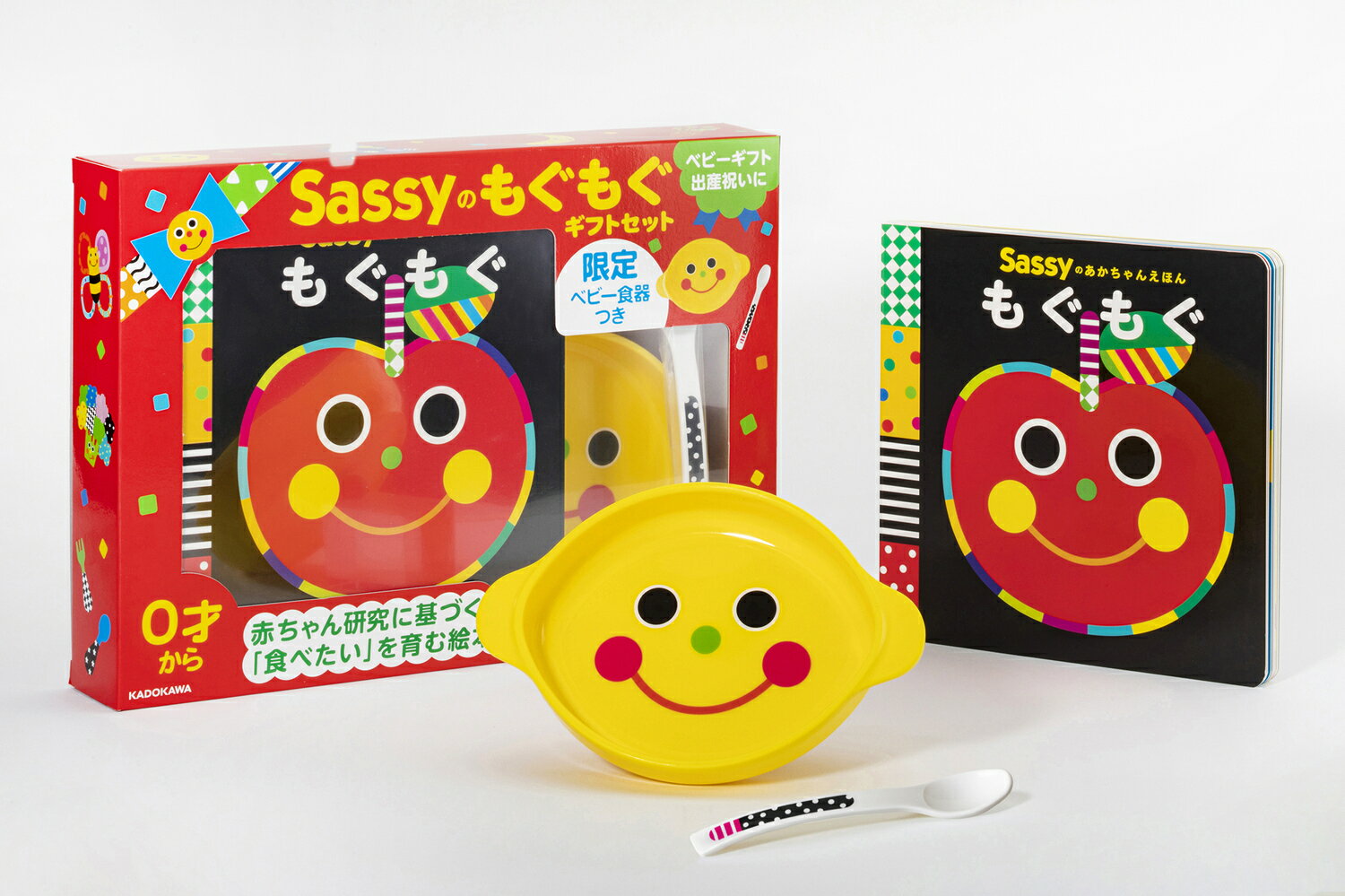 ◆限定デザイン「ベビー小皿」「フィーディングスプーン」
赤ちゃんがじっと見つめる、Sassyの「顔」「模様」「色」をあしらった限定デザイン！可愛いカラーリングで、ママ・パパも思わず笑顔に♪
軽くて扱いやすく、お手入れ簡単なベビー食器のセットです。
「ベビー小皿」は食洗器対応・レンジ対応。

◆『Sassyのあかちゃんえほん　もぐもぐ』
色とりどりのやさい・くだものに赤ちゃんがくぎづけ！
「もぐもぐ」「あむあむ」と口を動かす音、「じゅわ じゅわわー」「ぷちぷち」など素材の触感を感じさせるオノマトペがいっぱい。
Sassyのかわいい「顔」が全てのページに登場するから、あかちゃんが大喜び。
「食べるってこんなことだよ」「美味しいってうれしいね」と伝えることで、あかちゃんの離乳食デビューを応援します！

【推薦のことば】
榊原 洋一（お茶の水女子大学名誉教授・小児科医）
鮮やかな色の果物と野菜に赤ちゃんは好奇心いっぱい！
優しい顔と、おいしい味の音のコラボが食欲を刺激し、赤ちゃん大よろこび！

【シリーズについて】
「Sassyのえほん」は愛されてシリーズ累計180万部を突破！
いつもにこにこ、左右対称のはっきりした顔、白と黒や赤などのコントラストの強い規則的な模様。
発達心理学を研究し、デザインされたトイブランドSassyのキャラクターとグラフィックは、赤ちゃんの目を通して、心と脳を育みます。
さらに、赤ちゃんが大好きな言葉もいっぱい！
声に出してやりとりを楽しむことで、発語をうながします。
0才の誕生日から楽しめる、赤ちゃん絵本の新定番！
出産祝いやベビーギフトにもおすすめ。