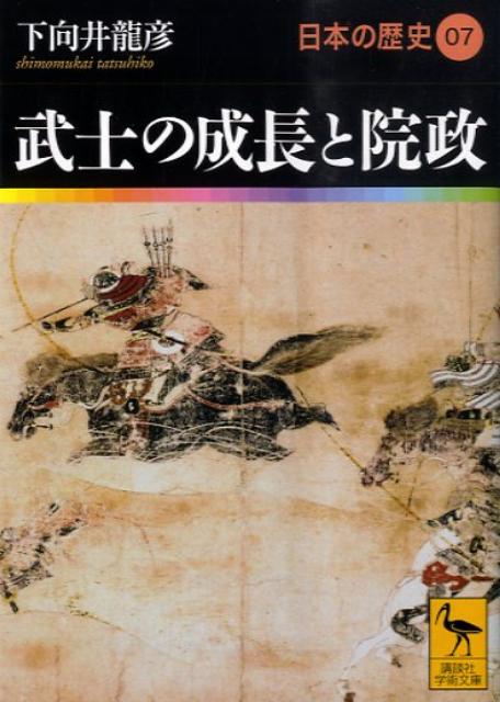 武士の成長と院政　日本の歴史07 （講談社学術文庫） [ 下向井 龍彦 ]