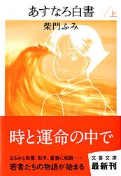 あすなろ白書 上