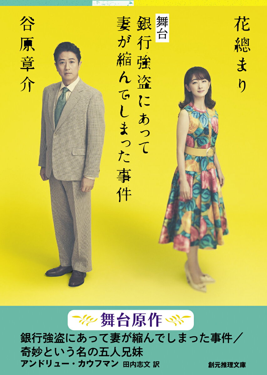 銀行強盗にあって妻が縮んでしまった事件／奇妙という名の五人兄妹 （創元推理文庫） 