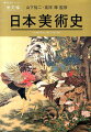 ひと目でわかり、読みやすい。第一線の研究者による、最新の日本美術史！！