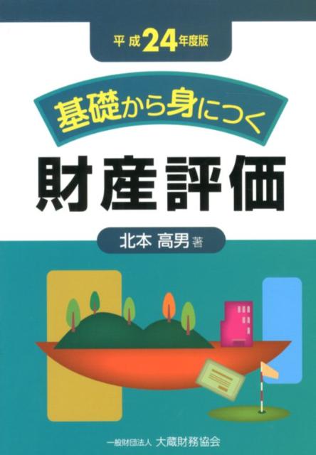 基礎から身につく財産評価（平成24年度版）