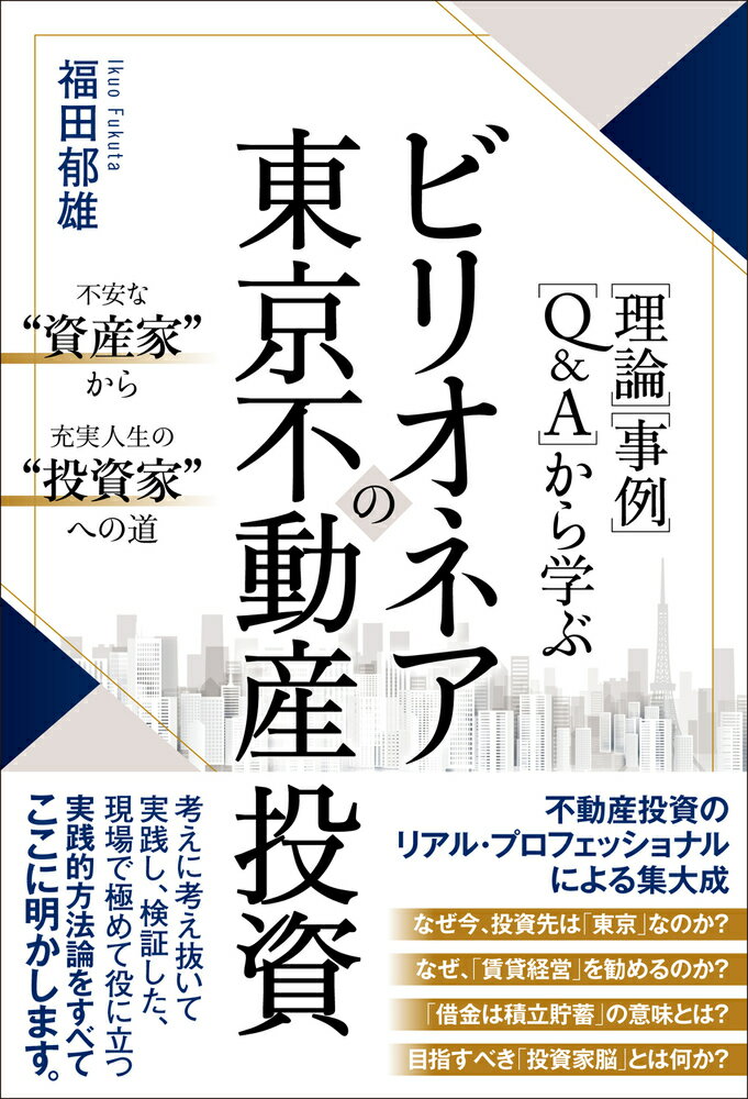 ［理論］［事例］［Q＆A］から学ぶビリオネアの東京不動産投資