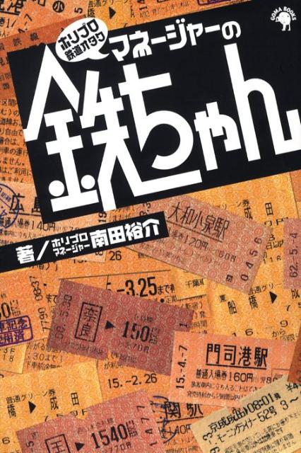 ホリプロ鉄道オタクマネージャーの鉄ちゃん