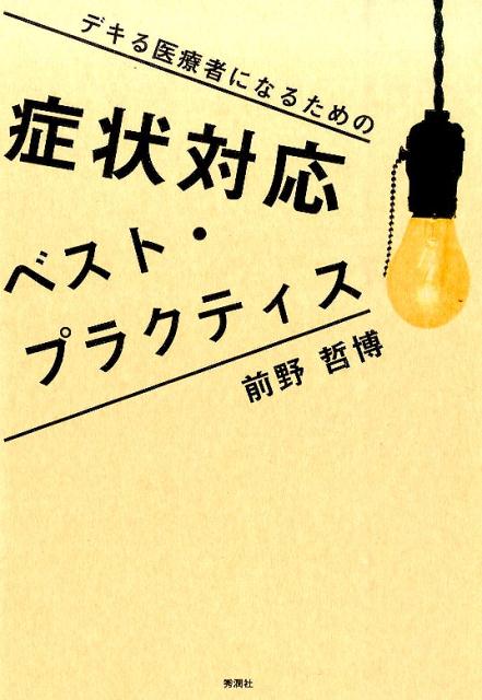 デキる医療者になるための症状対応ベスト・プラクティス [ 前野哲博 ]のサムネイル