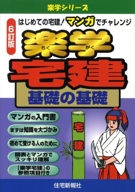 楽学宅建基礎の基礎6訂版