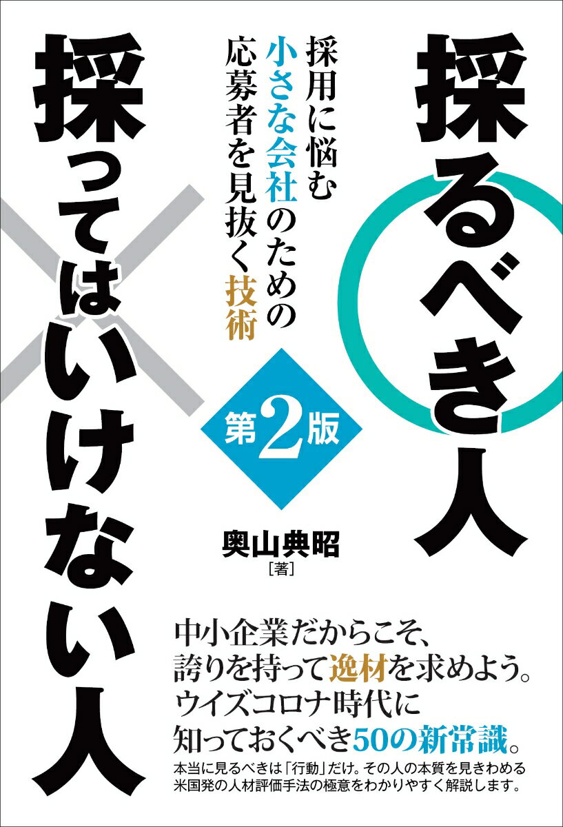 中小企業だからこそ、誇りを持って逸材を求めよう。ウイズコロナ時代に知っておくべき５０の新常識。本当に見るべきは「行動」だけ。その人の本質を見きわめる米国発の人材評価手法の極意をわかりやすく解説します。