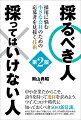 中小企業だからこそ、誇りを持って逸材を求めよう。ウイズコロナ時代に知っておくべき５０の新常識。本当に見るべきは「行動」だけ。その人の本質を見きわめる米国発の人材評価手法の極意をわかりやすく解説します。