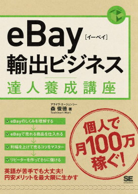 eBay輸出ビジネス達人養成講座 個人輸出で月商100万円 [ アライヴ・エージェンシー森俊徳 ]のサムネイル