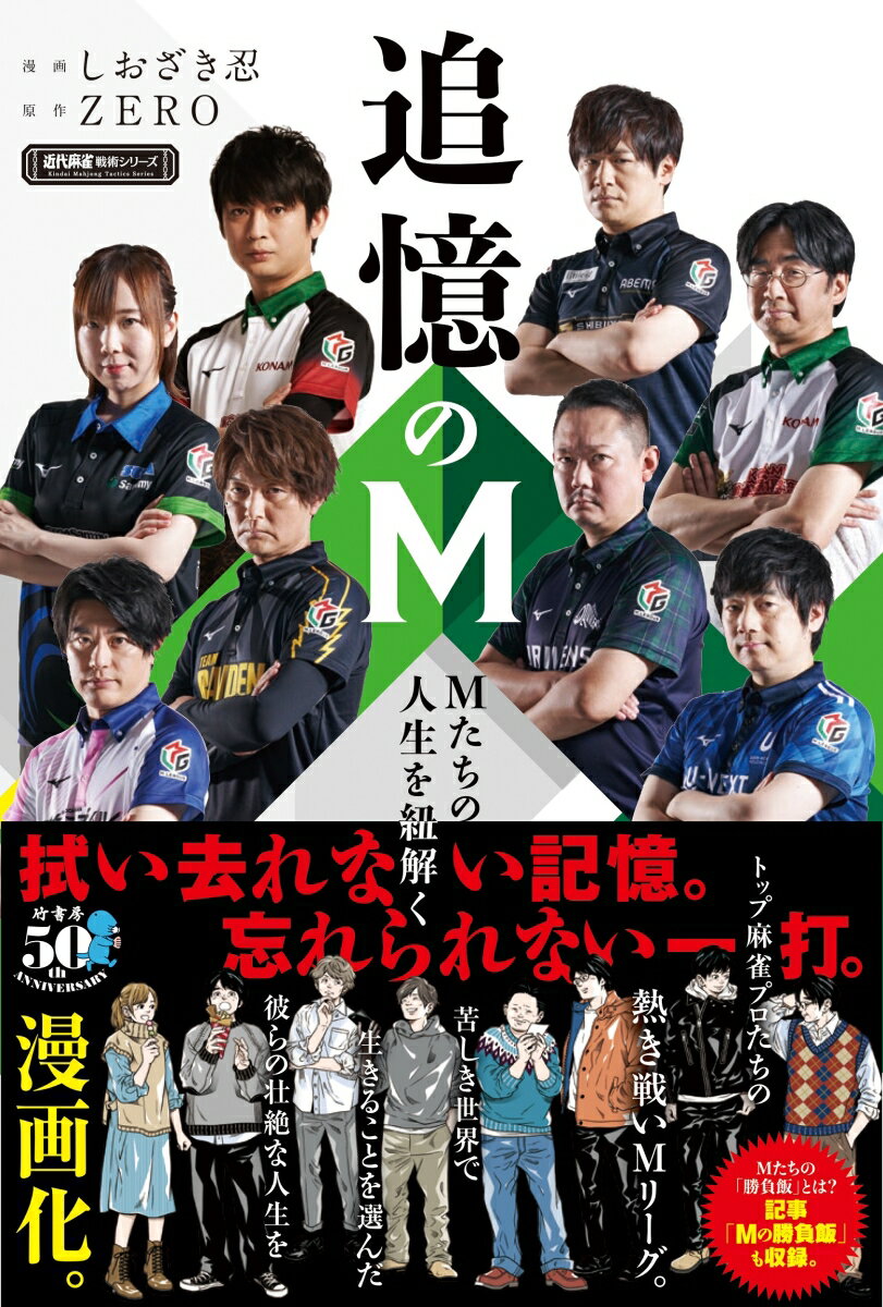 追憶のM Mたちの人生を紐解く (近代麻雀戦術...の紹介画像2