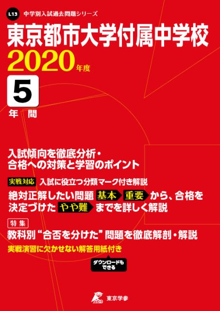 東京都市大学付属中学校（2020年度）