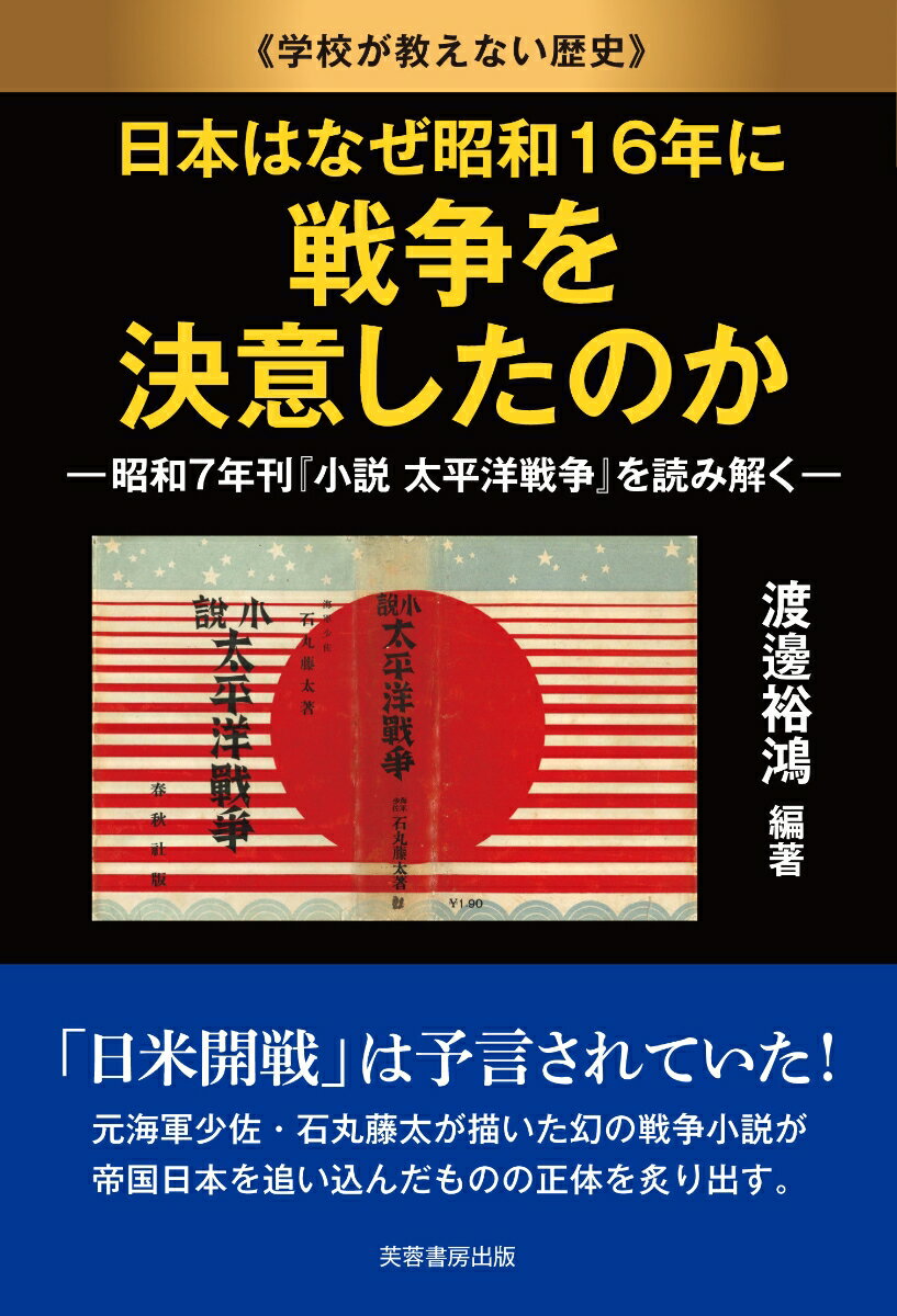 日本はなぜ昭和16年に戦争を決意したのか