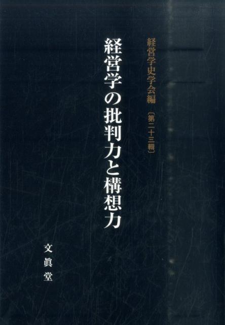 経営学の批判力と構想力