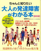 ちゃんと知りたい大人の発達障害がわかる本保存版