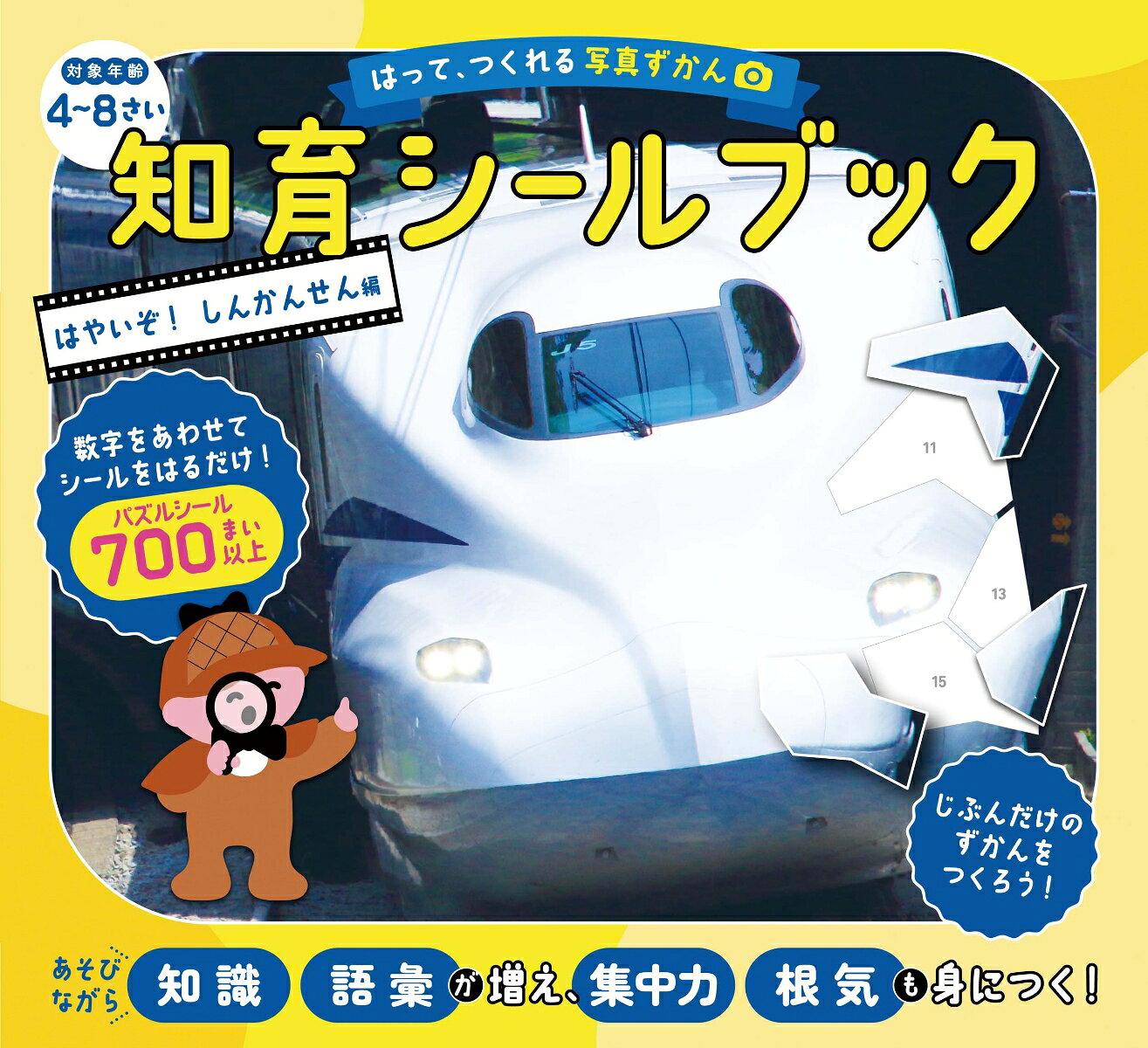 【大人気シリーズ・シールを貼って、自分でつくる図鑑！！！】
子どもの「できた！」がとまらない！　
シールをはって、自分だけの「図鑑」がつくれる！
数字をあわせて、シールをはるだけ！「数字に強くなる！」
「集中力」「想像力」「空間認識力」「根気」が育つ！

【みんな大好き「新幹線」がテーマ！】
現役で運行中の「新幹線10種」を厳選！
写真をバラバラにしたパズルシールを貼っていくと、魔法のように、キレイな写真ができあがる！
新幹線に関する「知識・語彙」も増えて、最後に写真図鑑になる！

【対 象】
・「4歳」から「大人」まで楽しめる、知育シールブック！
・「集中力」「想像力」「空間認識力」「根気」をつけたい人におすすめ！
・「移動中」や「待ち時間」などの、すき間時間に大活躍！

【ルール＆取り組み方】
1．本文台紙から取り組みたいページを選ぶ
　（先頭ページから、簡単な順に並べていますが、自由に取り組んでください）
2．本文台紙と同じ番号のパズルシールを準備する
　（シールは、ミシン目で切り離せます）
3．本文の貼りたい部分に書かれた数字と、同じ数字のシールを探す
　（シールの大きさは、シールを貼る部分より少し大きくして、出来上がりがキレイになるようにしています）
4．貼りたい部分にあわせて、シールを貼る
　（シールは、数字の順に貼らなくてもOKです）
5．新幹線のカッコイイ写真が完成！
6．最後に巻末の「ずかんシール」を貼って、「写真ずかん」の完成！

【仕 様】
・本文台紙の各パズルは、★1〜5の5段階にレベル分け！
・各シールの枚数は、★1が50枚〜、★2が60枚〜、★3が70枚〜、★4が80枚〜、★5が90枚〜
・シールの累計枚数は、計700枚以上！
・シールの形は、モチーフの特徴を残すことで、「想像する力」「考える力」を育てる！
・道具はいっさい必要なし！　どこでもできて、おでかけの強い味方になる！
・シールシートは切り離せるので、本文ページを開いたまま、落ち着いてシールを貼れる！
・「ずかんシール」を貼ることで、図鑑が完成！　普通のシールブックでは感じられない「達成感」が得られる！
・何度でも読み返せる「自分だけの図鑑」になる！

【許諾・承認】
JR東日本商品化許諾済
JR東海承認済
JR西日本商品化許諾済商品
JR九州承認済
1. N700S（のぞみ・ひかり・こだま）
2. 500系（こだま）
3. E926 型（East i）
4. 800系（さくら・つばめ）
5. E6系（こまち・はやぶさ・やまびこ・なすの）
6. E8系（つばさ）
7. E956型（ALFA-X）
8. E7系（かがやき・はくたか・あさま・とき・たにがわ）
9. E5系（はやぶさ・はやて・やまびこ・なすの）
10. 923形（ドクターイエロー）