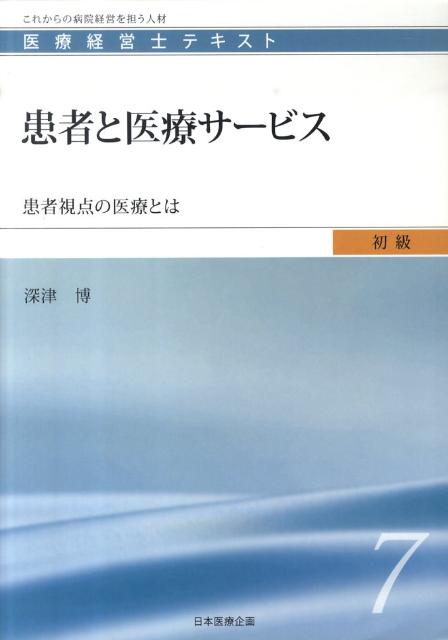 患者と医療サービス