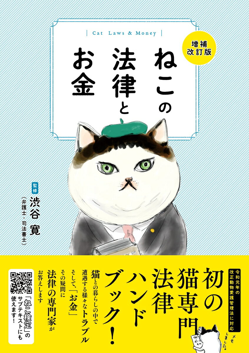 ねこの法律とお金　増補改訂版