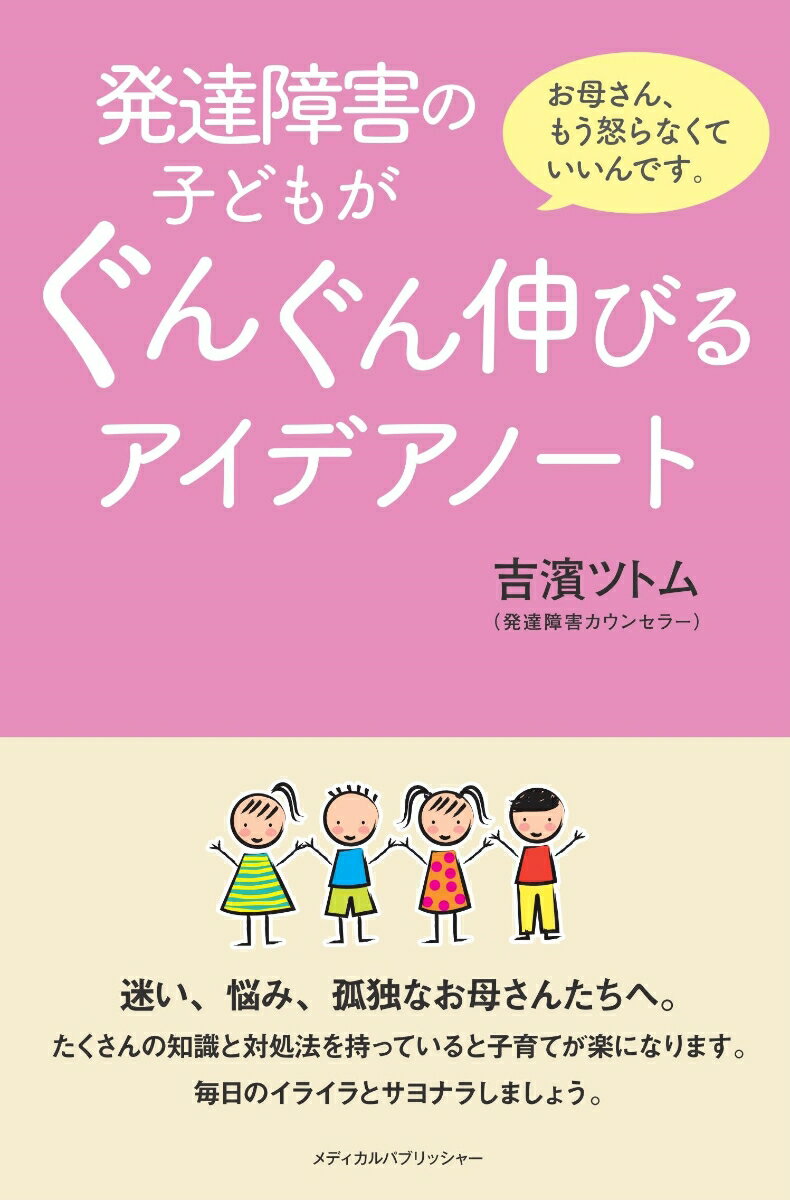 発達障害の子どもがぐんぐん伸びるアイデアノート