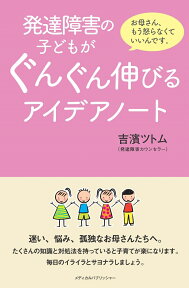 発達障害の子どもがぐんぐん伸びるアイデアノート [ 吉濱ツトム ]