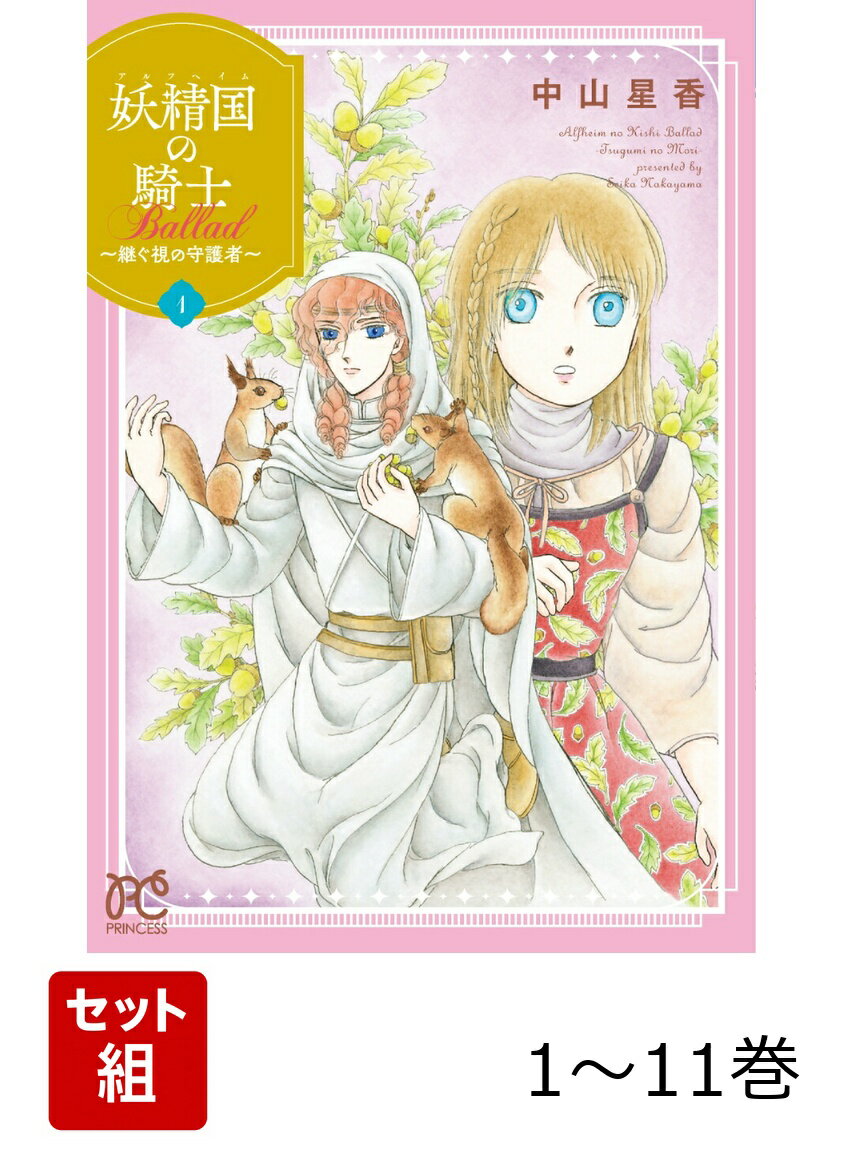 【全巻】 妖精国の騎士 Ballad 〜継ぐ視の守護者〜 1-11巻セット