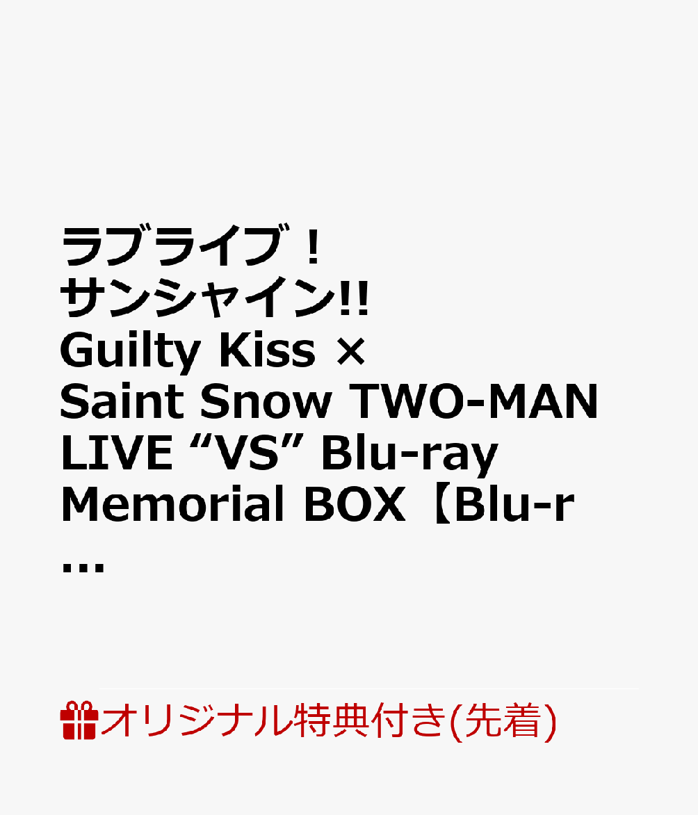 【楽天ブックス限定先着特典】ラブライブ！サンシャイン!! Guilty Kiss × Saint Snow TWO-MAN LIVE “VS” Blu-ray Memorial BOX【Blu-ray】(A5キャラファイングラフ(シリアルナンバー入り))