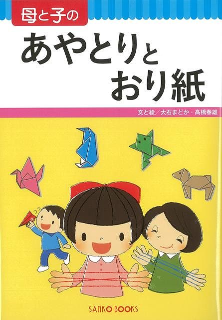 【バーゲン本】母と子のあやとりと折紙