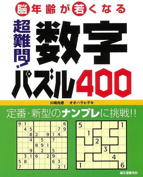 【バーゲン本】超難問！数字パズル400