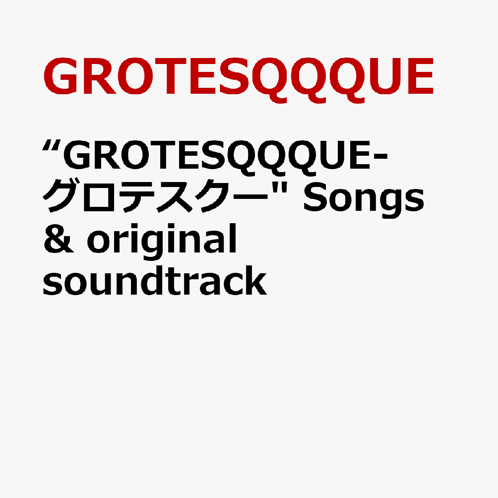 【楽天ブックス限定先着特典】”GROTESQQQUE-グロテスクー” Songs & original soundtrack【通常盤】(品目未定) [ GROTESQQQUE ]