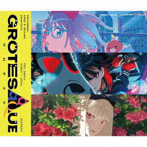 【楽天ブックス限定先着特典】”GROTESQQQUE-グロテスクー” Songs & original soundtrack【通常盤】(品目未定)