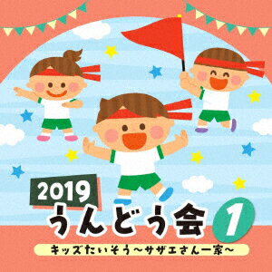 2019 うんどう会 1 キッズたいそう 〜サザエさん一家〜