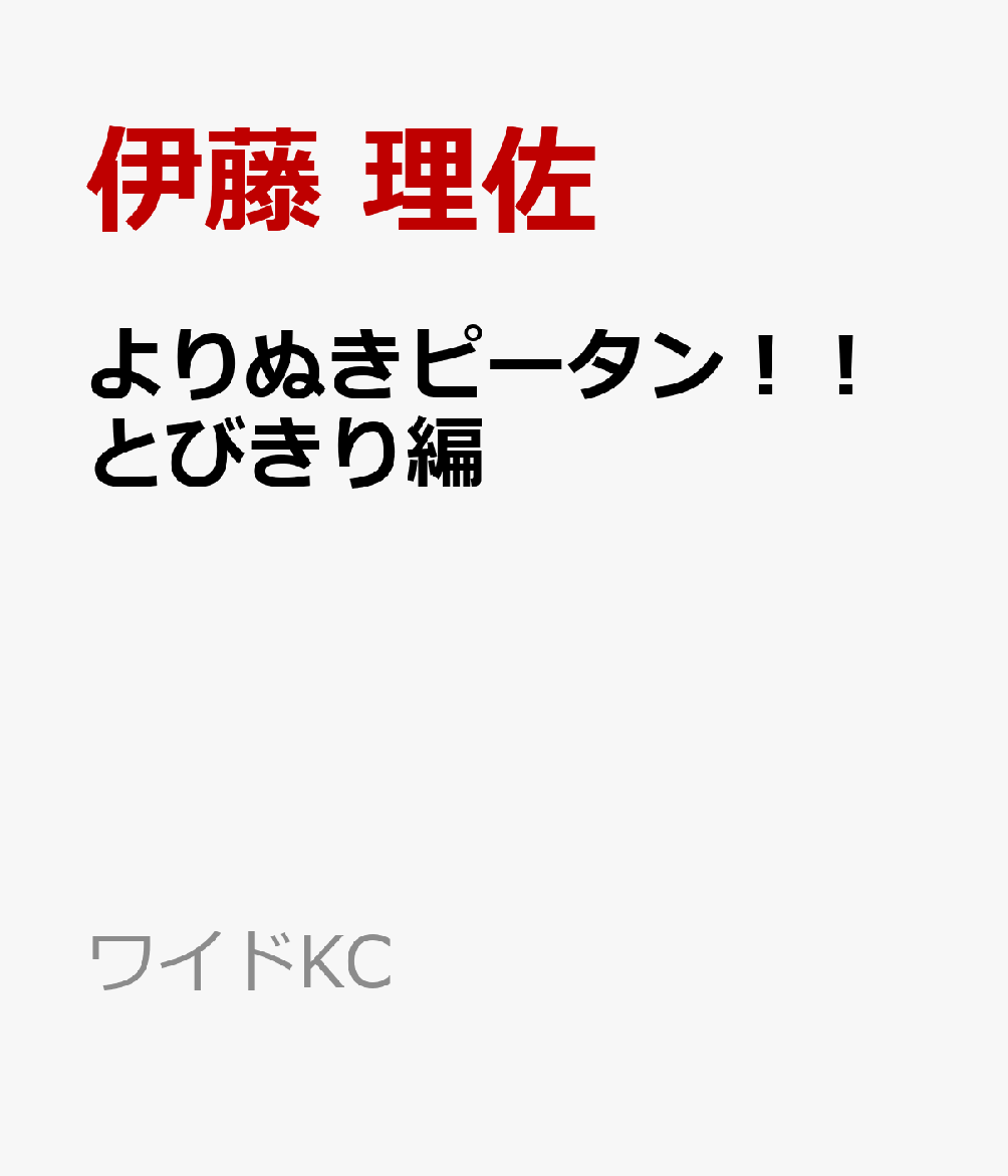 よりぬきピータン！！とびきり編