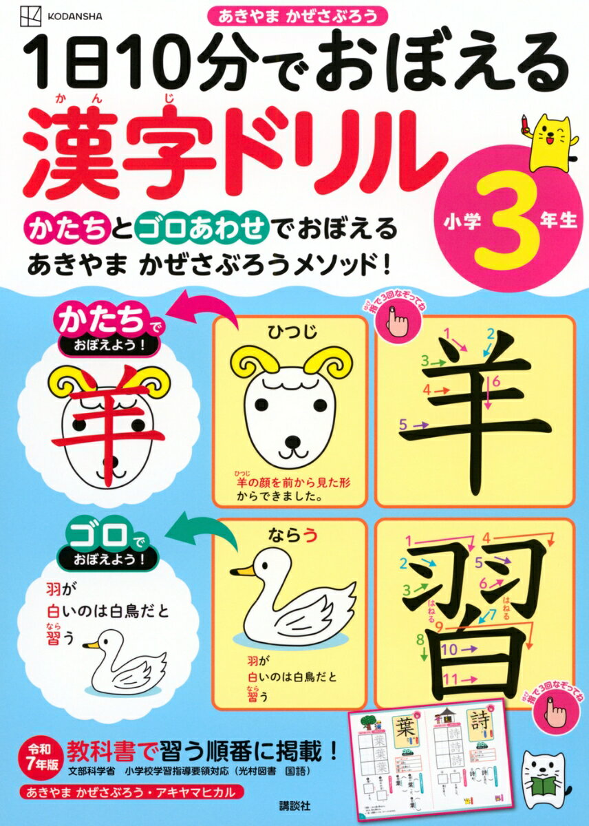 『1日5分でじがかけるほん　ひらがな』『1日5分でじがかけるほん　カタカナ』『一日十分　おばけ　漢字えほん』
が大人気の、あきやまかぜさぶろう先生の小学校3年生向けの漢字ドリルです。


漢字はかたちをつかんで、ゴロとドリルで覚えるのがコツ！　
というメソッドで、3年生で習う漢字200文字をわかりやすい解説とドリルで覚えられる1冊。

定番の
「なぞる・何回も書く」というドリルの特性と
「語呂合わせ・漢字の成り立ちで覚える」という覚え方のメソッドを合わせた、
「一度覚えたら一生忘れない新しい漢字ドリル」です！

令和7年度版新教科書（参考　光村図書国語）の進み順といっしょだからテストもばっちりです！
文部科学省　小学校学習指導要領対応。