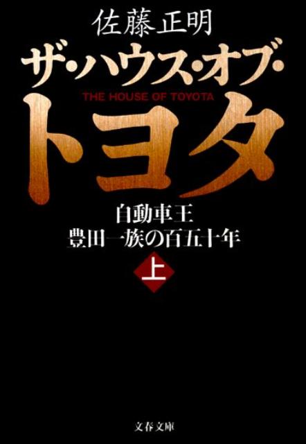 自動車王 豊田一族の百五十年 ザ・ハウス・オブ・トヨタ 上