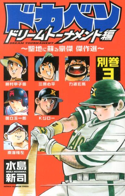 ドカベン　ドリームトーナメント編（別巻3）