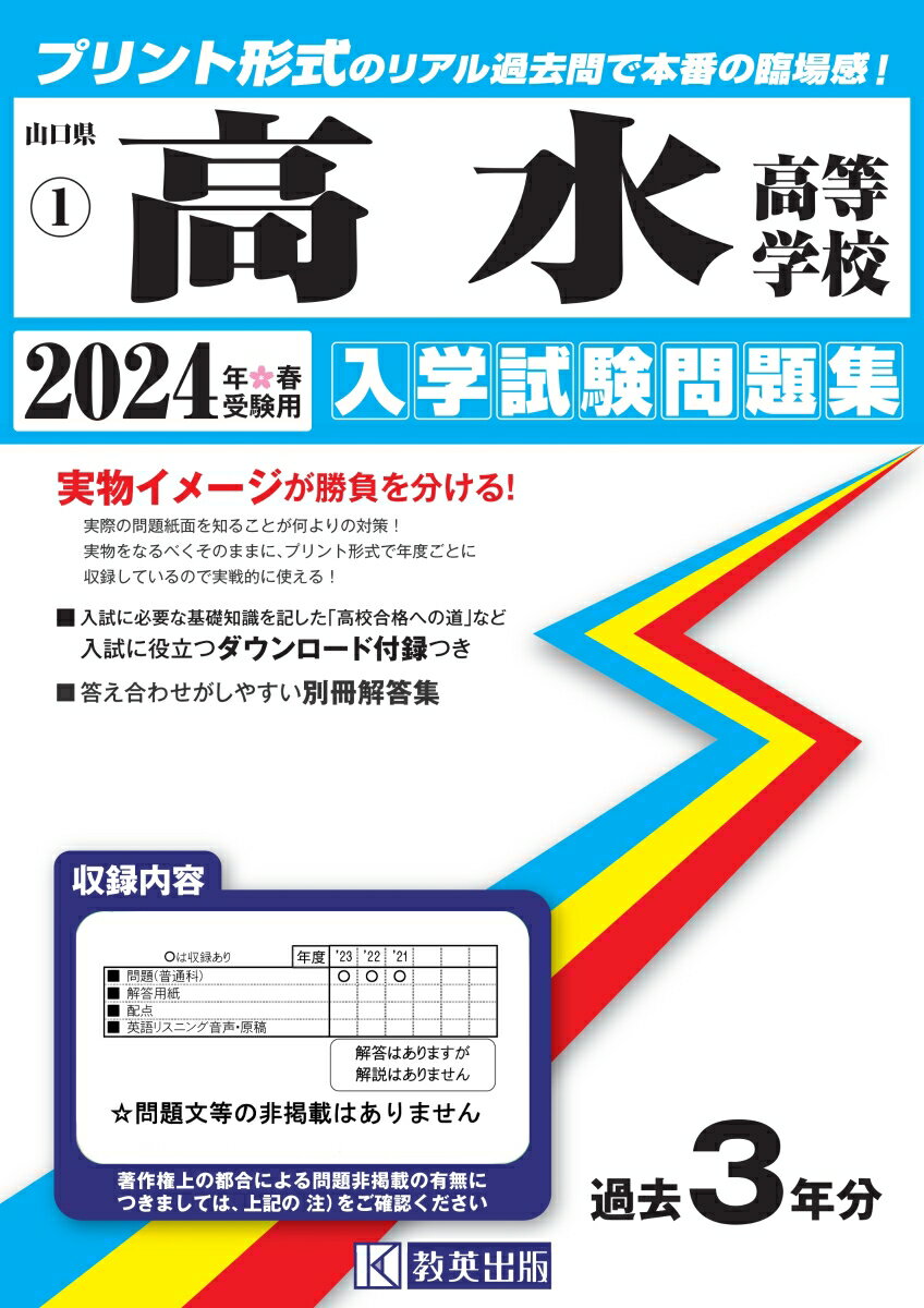 高水高等学校（2024年春受験用） （山口県私立高等学校入学