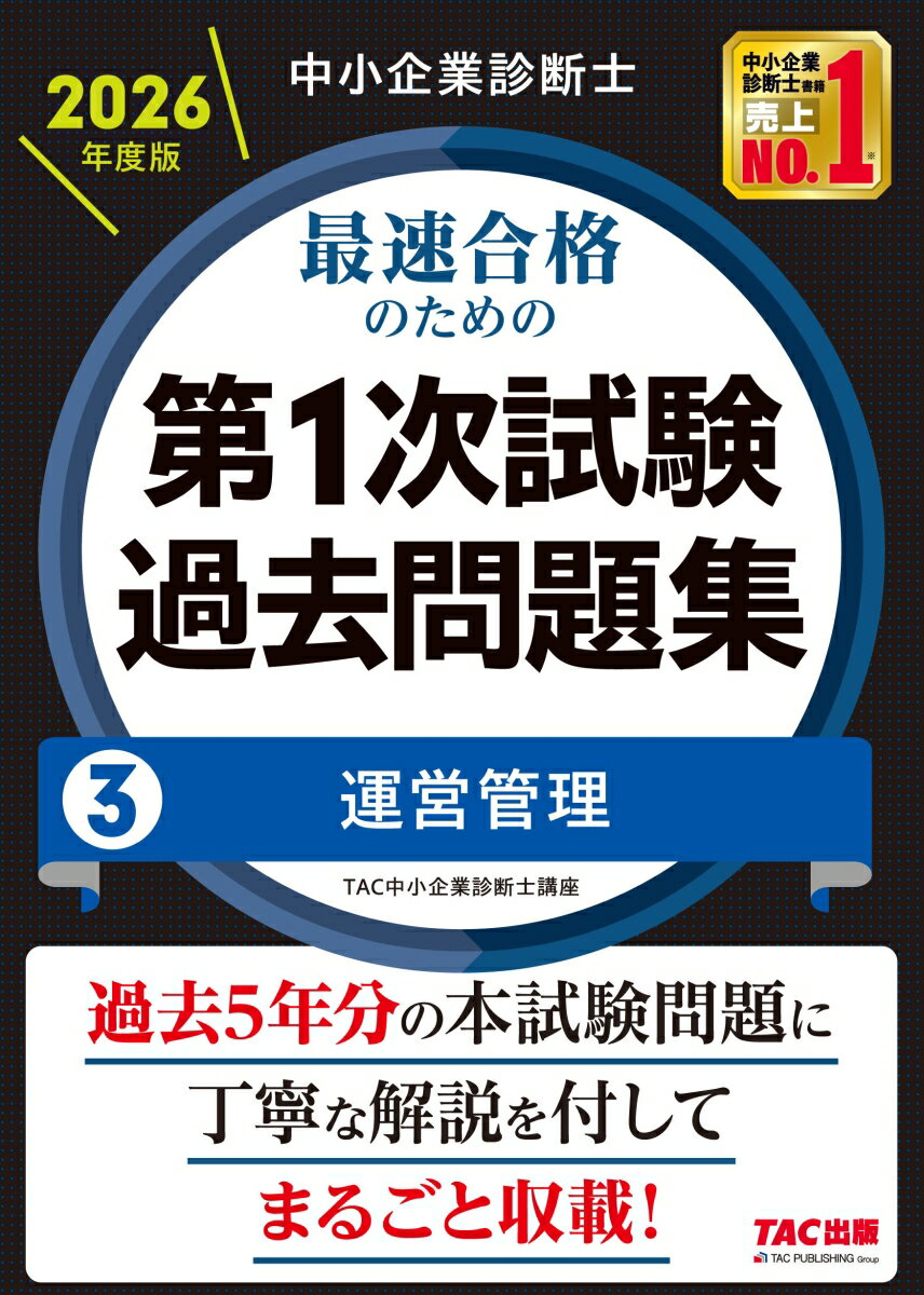中小企業診断士　2026年度版　最速合格のための第1次試験過去問題集　3運営管理