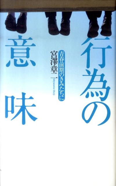 行為の意味 青春前期のきみたちに [ 宮澤章二 ]