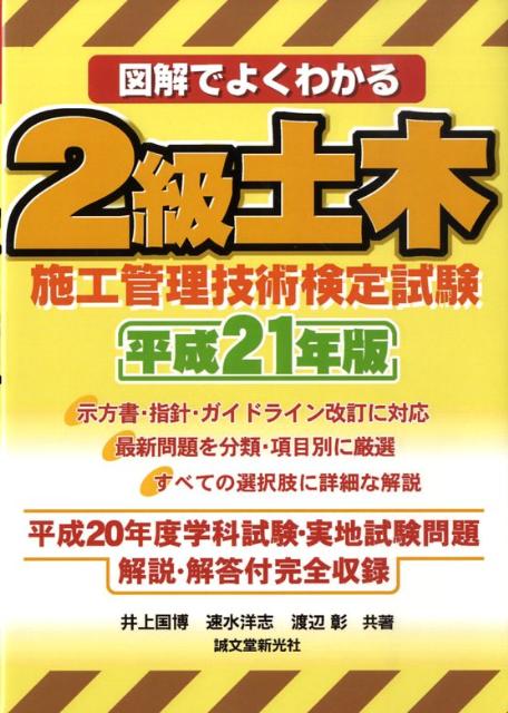 図解でよくわかる2級土木施工管理技術検定試験（平成21年版）