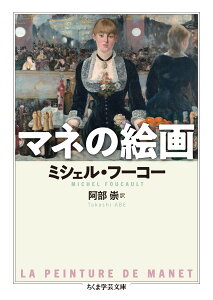 マネの絵画 （ちくま学芸文庫　フー12-10） [ ミシェル・フーコー ]