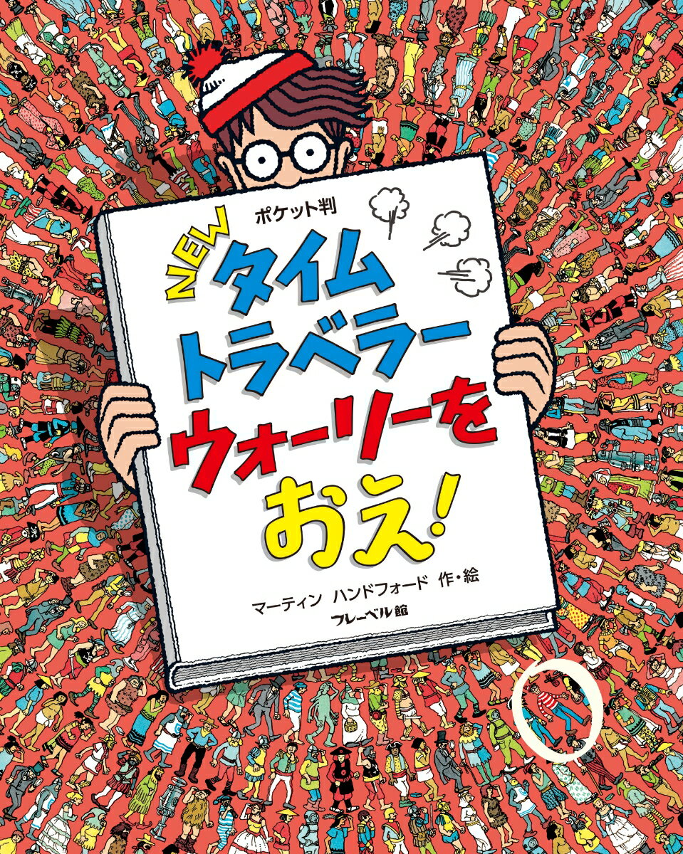 ウォーリーをさがせ　絵本 ポケット判NEWタイムトラベラーウォーリーをおえ！ （NEWウォーリーをさがせ！ポケット判　2） [ マーティン・ハンドフォード ]