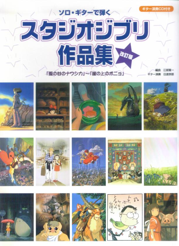 ソロ・ギターで弾くスタジオジブリ作品集改訂版