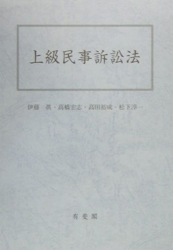 上級民事訴訟法